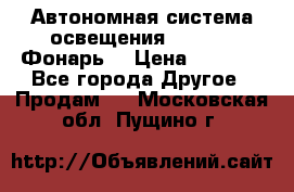 Автономная система освещения GD-8050 (Фонарь) › Цена ­ 2 200 - Все города Другое » Продам   . Московская обл.,Пущино г.